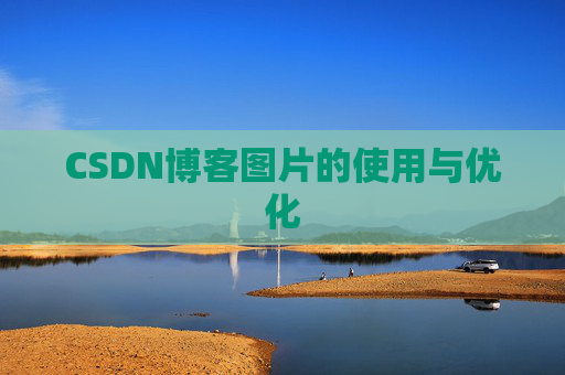 CSDN博客图片的使用与优化